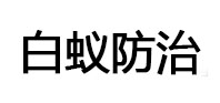 桐城白蚁治理消杀